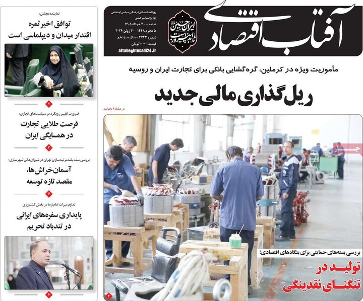 روزنامه‌های اقتصادی ۳۰ خرداد