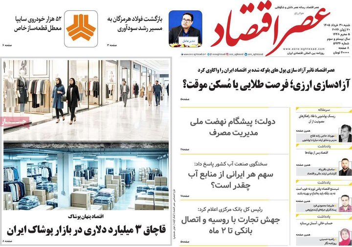 روزنامه‌های اقتصادی ۳۰ خرداد