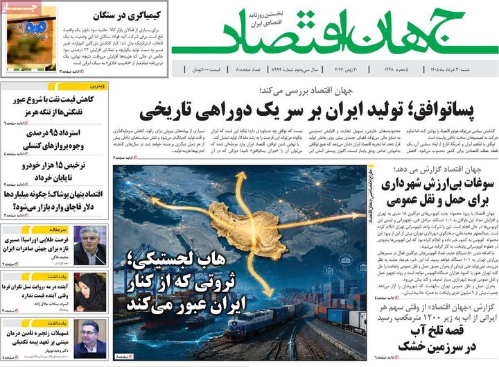 روزنامه‌های اقتصادی ۳۰ خرداد