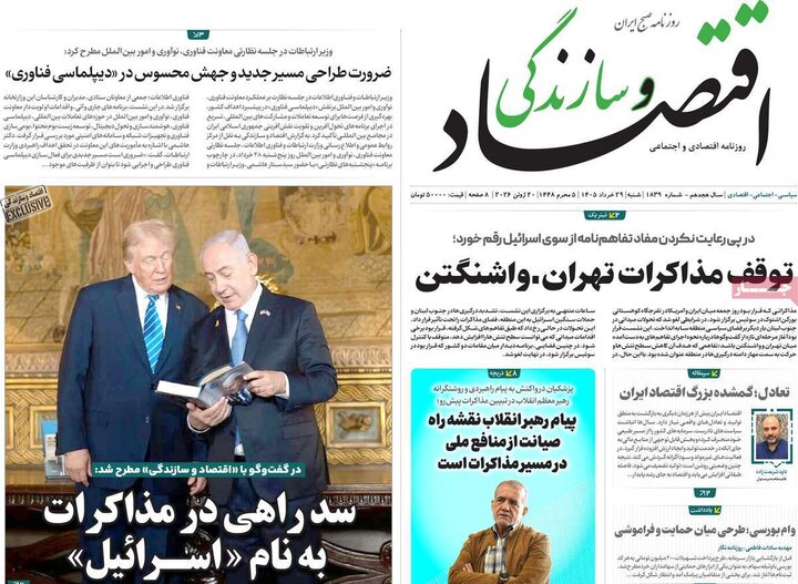 روزنامه‌های اقتصادی ۳۰ خرداد