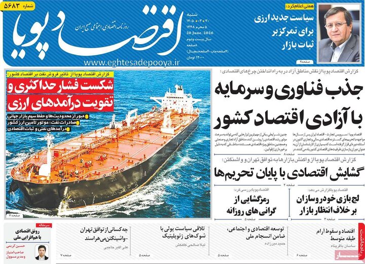 روزنامه‌های اقتصادی ۳۰ خرداد