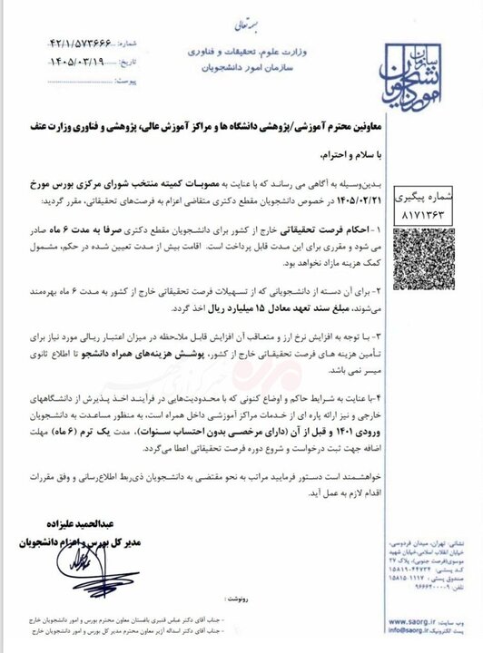 مصوبات جدید فرصتهای تحقیقاتی خارج از کشور دانشجویان دکتری ابلاغ شد
