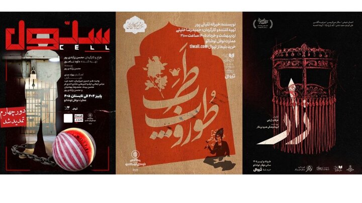 ۳ نمایش در عمارت نوفللوشاتو روی صحنه هستند؛ از «زار» تا «سلول» ۳ نمایش در عمارت نوفللوشاتو روی صحنه هستند؛ از «زار» تا «سلول»