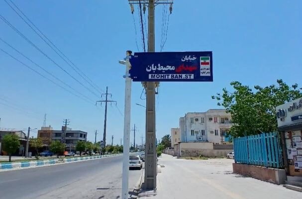 خیابانی در گناوه به نام «شهدای محیط‌بان» نامگذاری شد