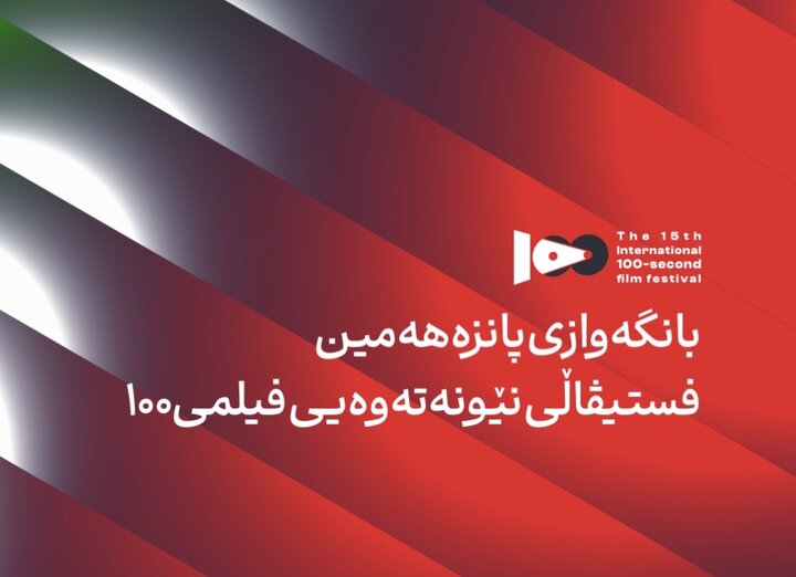 بانگەوازی پانزەهەمین فستیڤاڵی نێونەتەوەیی فیلمی۱۰۰
