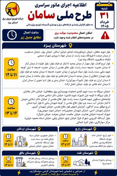 جدول زمانبندی احتمال قطعی موقت برق در برخی مناطق استان یزد