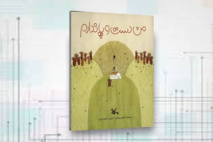 کتاب من دست و پا ندارم در کانون منتشر شد