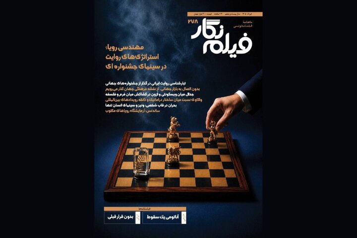 «فیلمنگار» در جستجوی فرمول جشنوارهها؛ شماره جدید منتشر شد «فیلمنگار» در جستجوی فرمول جشنوارهها؛ شماره جدید منتشر شد