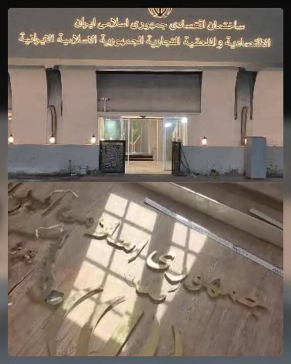 تخريب مبنى التجارة العالمي الإيراني ومركز التجارة التابع للجمهورية الإسلامية الإيرانية في العراق