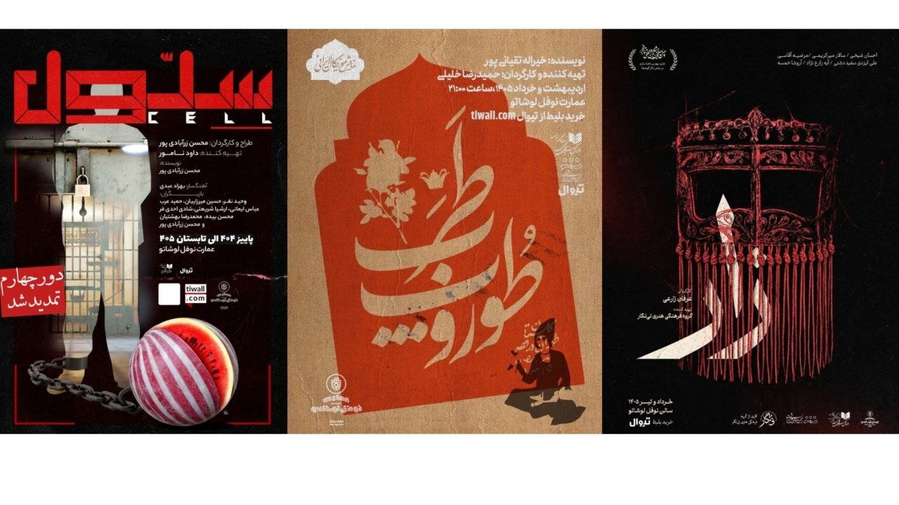 نمايش،صحنه،عمارت،كارگرداني،طرب،زارعي،زار،عرفان