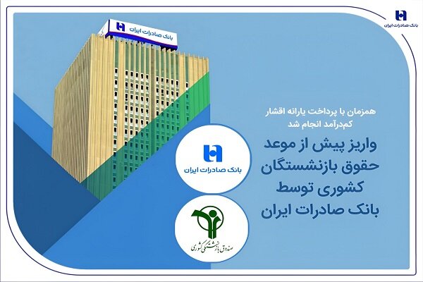 بازنشستگان،كشوري،رفع،صادرات