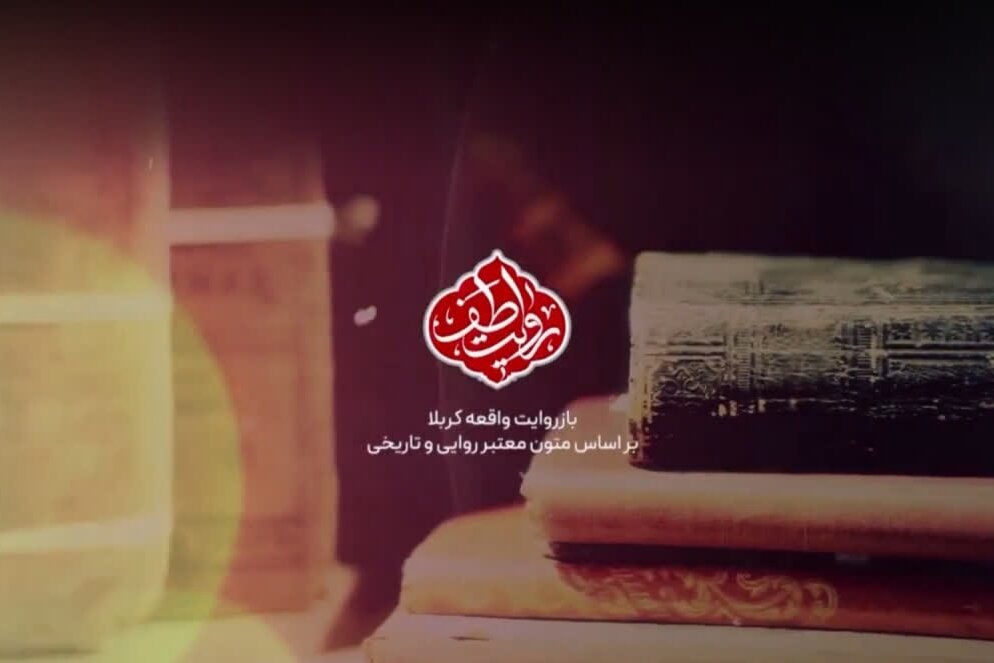 روايت،طف،برنامه،روز،آسيه