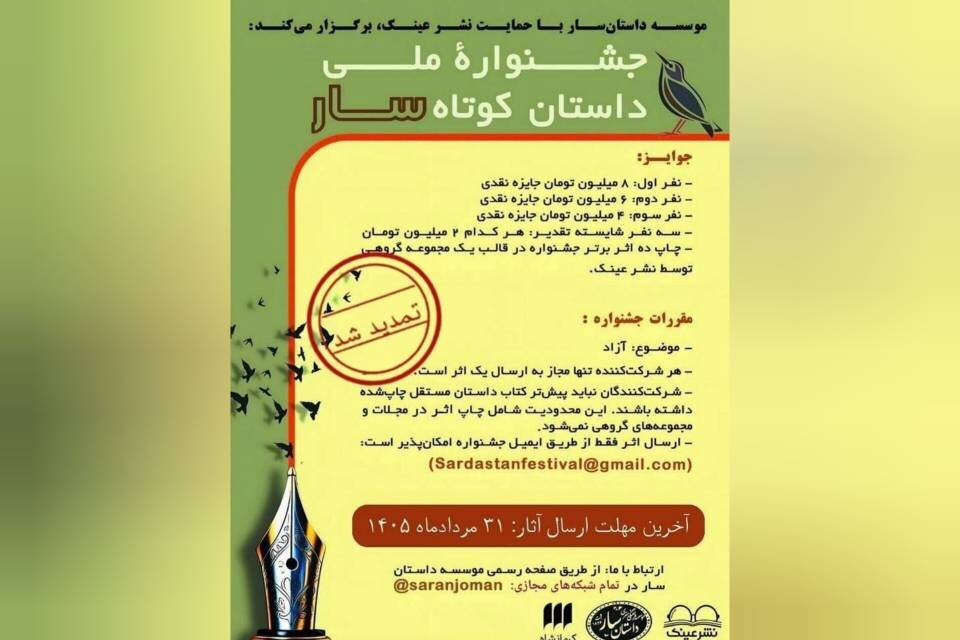جشنواره،آثار،داستان،ارتباطي،ارسال،سار،نويسندگاني