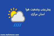 آغاز روند افزایشی دما و احتمال وقوع گرد و خاک در استان مرکزی