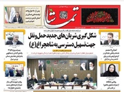 صفحه نخست روزنامه های استان فارس یکشنبه ۳۱ خردادماه