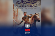 معرفی انیمیشن ایرانی شمشیر و اندوه