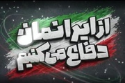 رویداد از ایران دفاع می‌کنیم؛ روایت پیروزی در مسیر آموزش نسل جوان