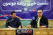 نشست خبری برنامه تلویزیونی «جونمون»