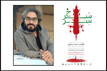 «سِرّسُرخ» در کارگاه نمایش به صحنه می‌رود؛ داستان پشیمانی و فراموشی