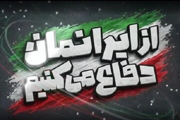 رویداد از ایران دفاع می‌کنیم؛ روایت پیروزی در مسیر آموزش نسل جوان