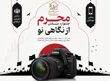 نخستین جشنواره عکس «محرم از نگاهی نو» برگزار می شود