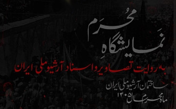 «محرم به روایت تصاویر و اسناد آرشیو ملی ایران» به نمایش درآمد