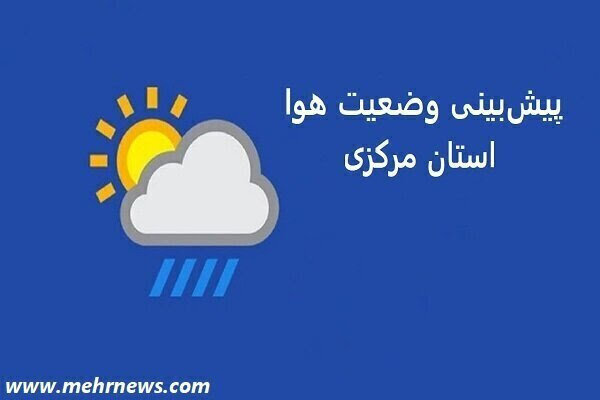 آغاز روند افزایشی دما و احتمال وقوع گرد و خاک در استان مرکزی