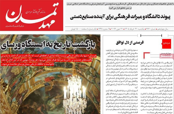 صفحه نخست روزنامه های آذربایجان‌شرقی ۳۱ خرداد ۱۴۰۵