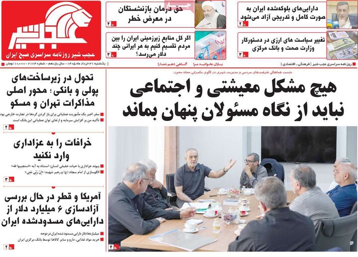صفحه نخست روزنامه های آذربایجان‌شرقی ۳۱ خرداد ۱۴۰۵