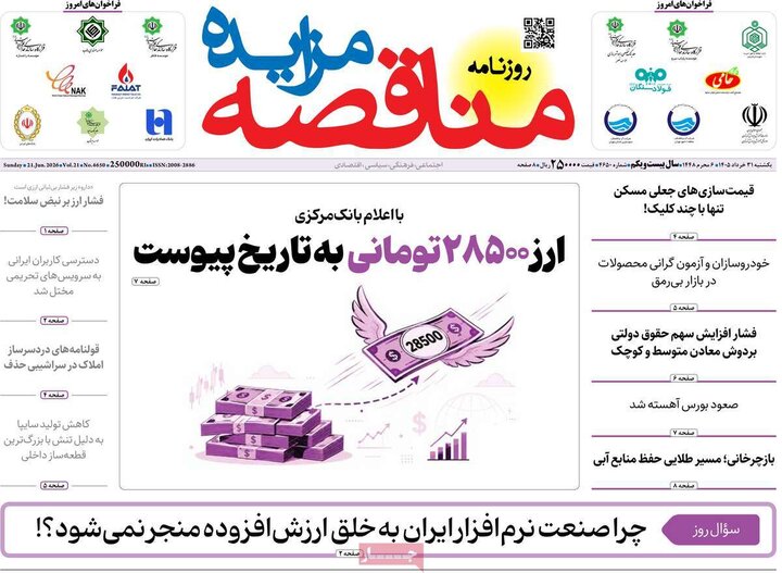 روزنامه‌های اقتصادی ۳۱ خرداد