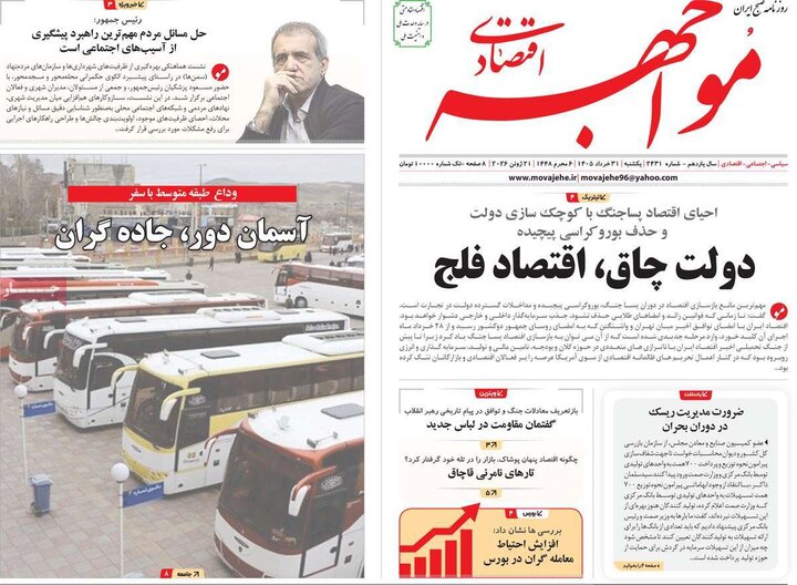 روزنامه‌های اقتصادی ۳۱ خرداد