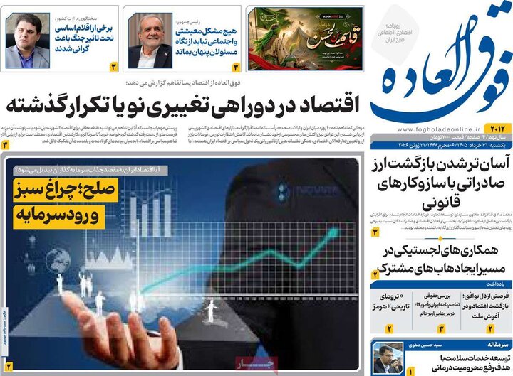 روزنامه‌های اقتصادی ۳۱ خرداد