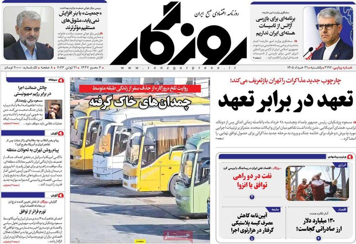 روزنامه‌های اقتصادی ۳۱ خرداد
