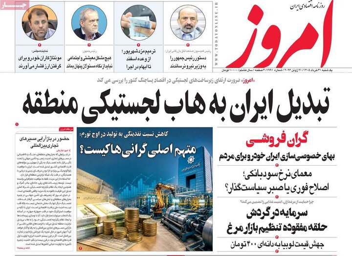 روزنامه‌های اقتصادی ۳۱ خرداد