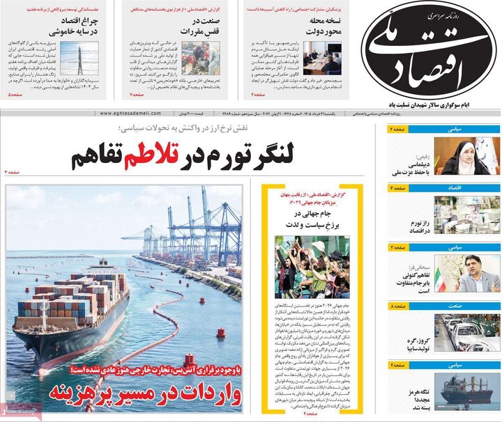 روزنامه‌های اقتصادی ۳۱ خرداد