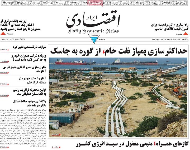 روزنامه‌های اقتصادی ۳۱ خرداد