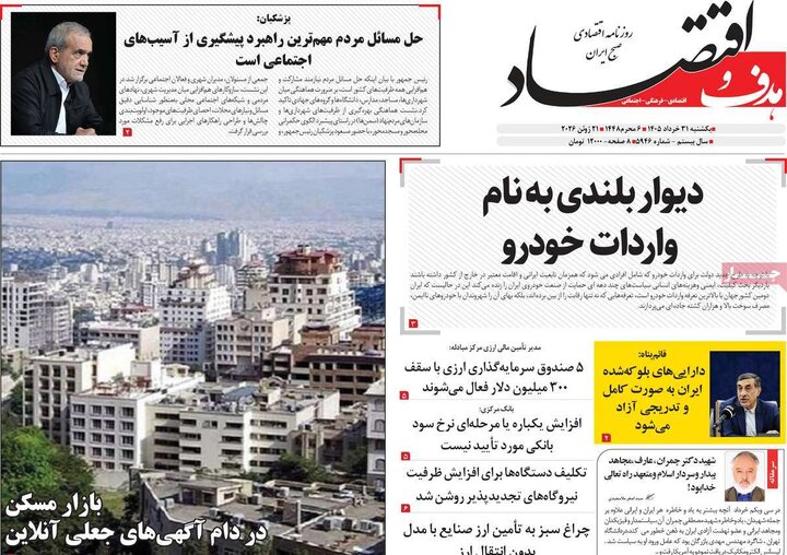 روزنامه‌های اقتصادی ۳۱ خرداد