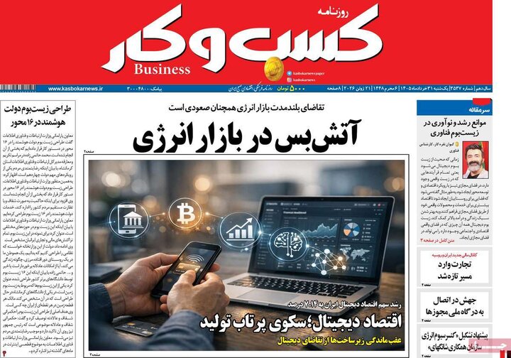روزنامه‌های اقتصادی ۳۱ خرداد