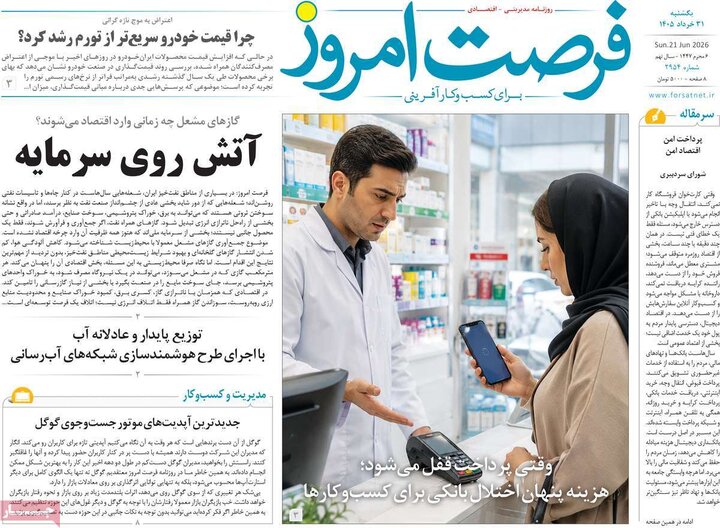 روزنامه‌های اقتصادی ۳۱ خرداد