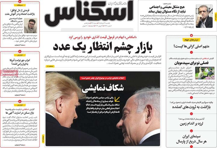 روزنامه‌های اقتصادی ۳۱ خرداد