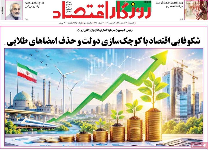 روزنامه‌های اقتصادی ۳۱ خرداد