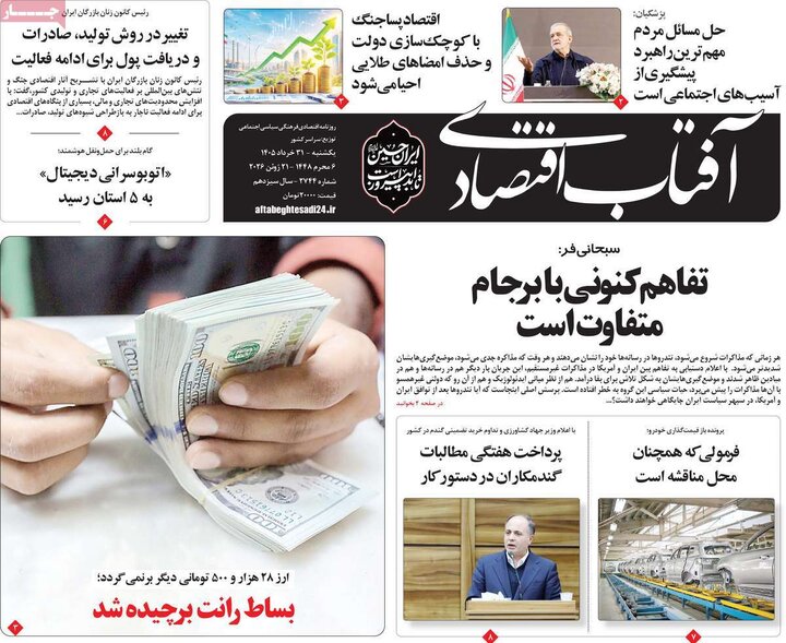 روزنامه‌های اقتصادی ۳۱ خرداد