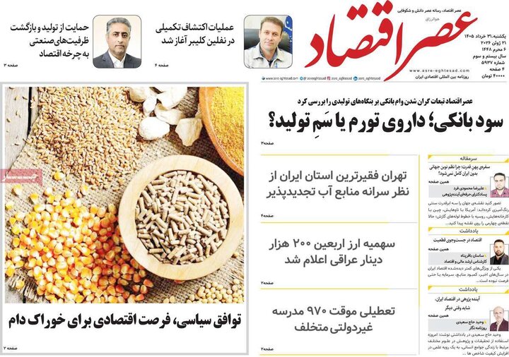 روزنامه‌های اقتصادی ۳۱ خرداد