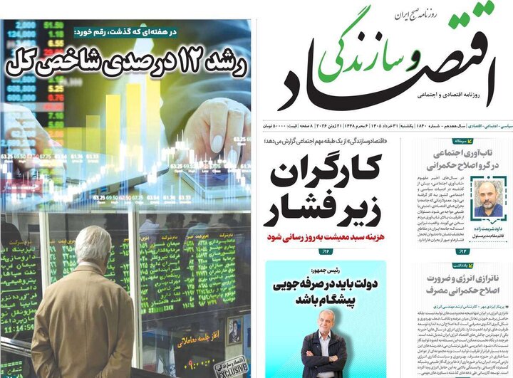 روزنامه‌های اقتصادی ۳۱ خرداد