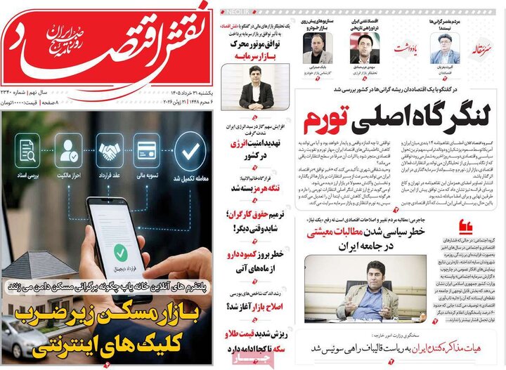 روزنامه‌های اقتصادی ۳۱ خرداد