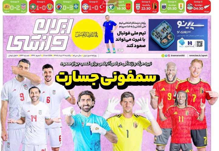 روزنامه‌های ورزشی ۳۱ خرداد