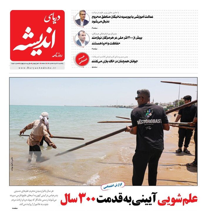 صفحه نخست روزنامه های هرمزگان ۳۱ خرداد ۱۴۰۵