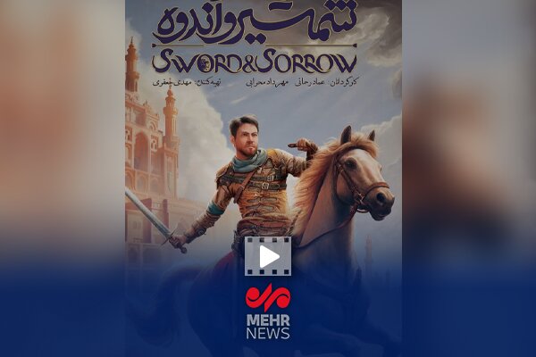 معرفی انیمیشن ایرانی شمشیر و اندوه