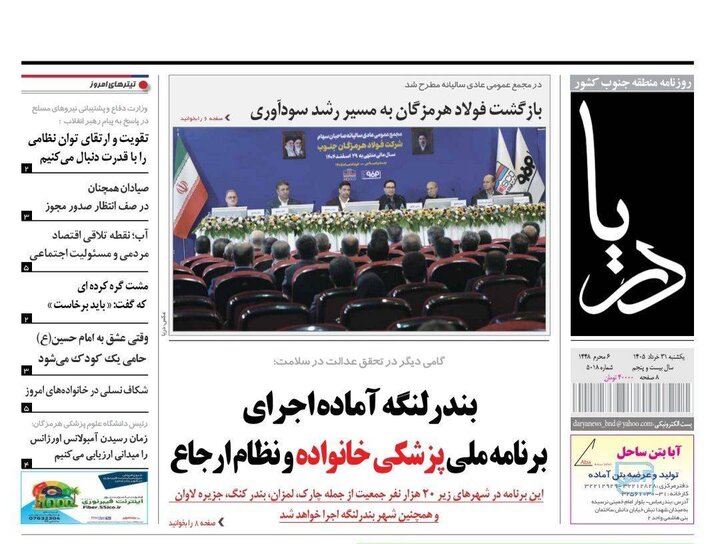 صفحه نخست روزنامه های هرمزگان ۳۱ خرداد ۱۴۰۵