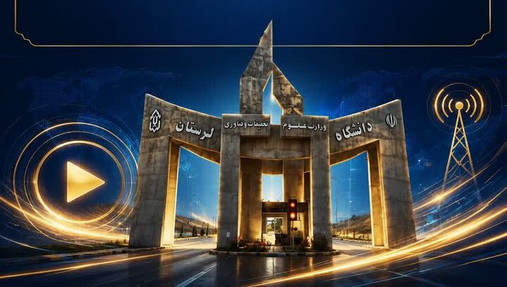راه‌اندازی تلویزیون اینترنتی در دانشگاه لرستان